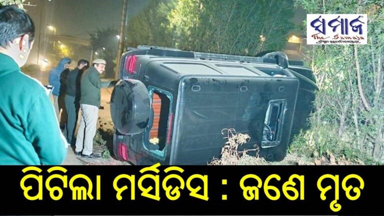 ଭାରସାମ୍ୟ ହରାଇ ୩ ଜଣଙ୍କୁ ପିଟିଲା ମର୍ସିଡିସ : ଜଣେ ମୃତ