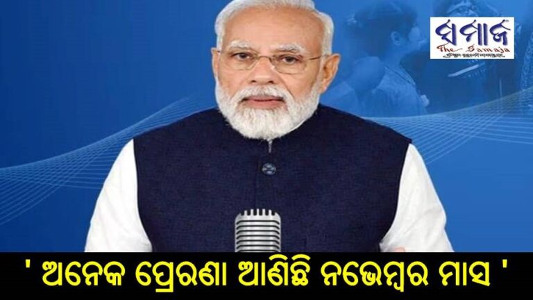 ମୋଦୀଙ୍କ ମନ କି ବାତ : ‘ ଅନେକ ପ୍ରେରଣା ଆଣିଛି ନଭେମ୍ବର ମାସ ‘