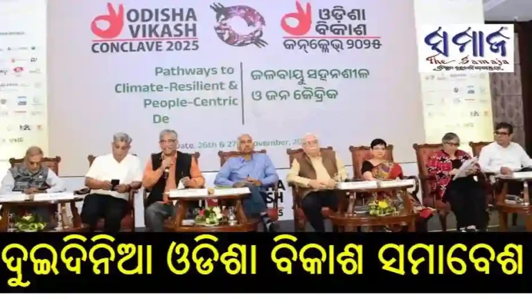ରାଜଧାନୀରେ ଦୁଇଦିନିଆ ଓଡିଶା ବିକାଶ ସମାବେଶ