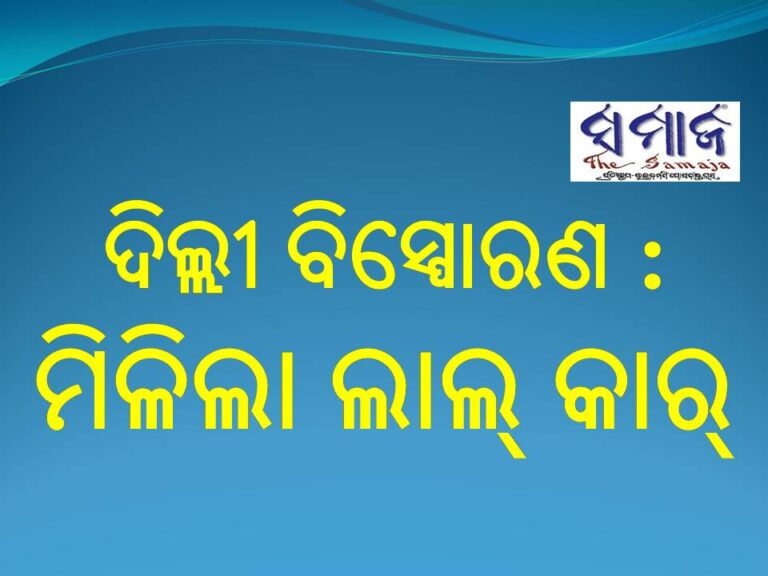 ଦିଲ୍ଲୀ ବିସ୍ଫୋରଣ : ହରିୟାଣାରୁ ଜବତ ହେଲା ଲାଲ୍ କାର୍
