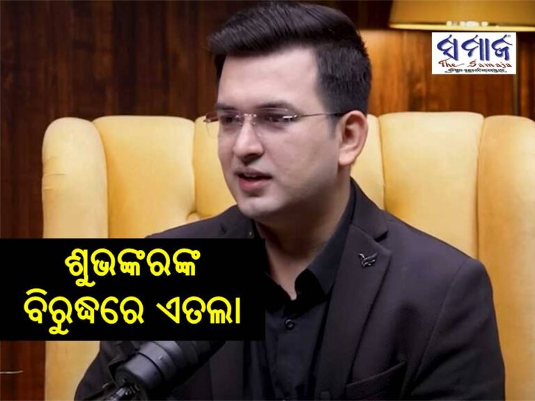 ଶୁଭଙ୍କରଙ୍କ ବିରୁଦ୍ଧରେ ଏତଲା