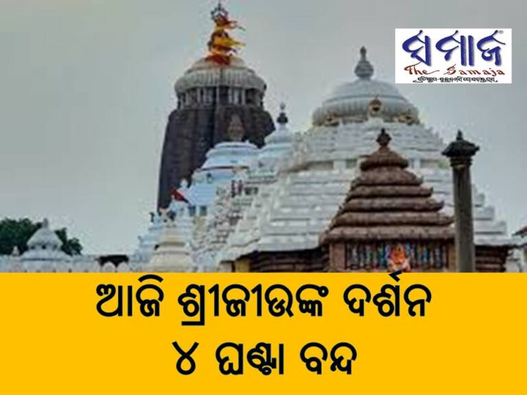 ଆଜି ଶ୍ରୀଜୀଉଙ୍କ ବନକଲାଗି ନୀତି , ସାଧାରଣ ଦର୍ଶନ ୪ ଘଣ୍ଟା ବନ୍ଦ
