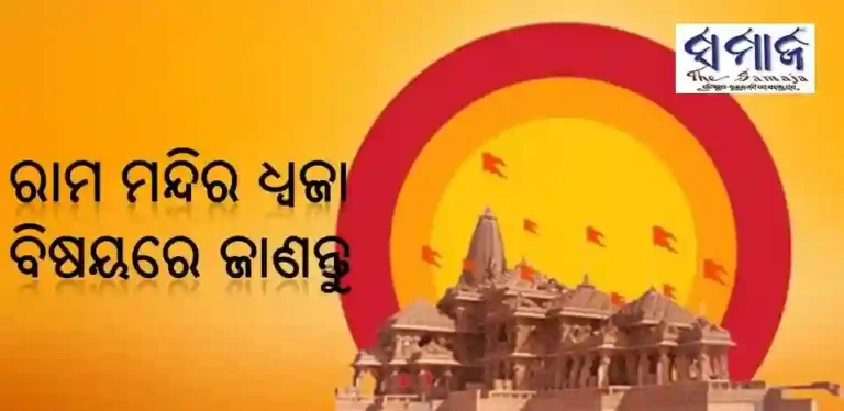 ରାମ ମନ୍ଦିର ଧ୍ଵଜା ବିଷୟରେ ଜାଣନ୍ତୁ