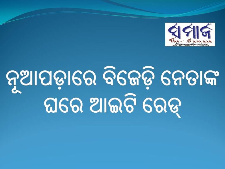 ନୂଆପଡ଼ାରେ ବିଜେଡ଼ି ନେତାଙ୍କ ଘରେ ଆଇଟି ରେଡ୍