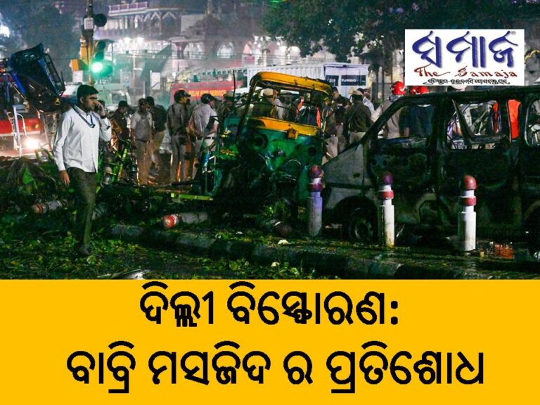 ଦିଲ୍ଲୀ ବିସ୍ଫୋରଣ : ବାବ୍ରି ମସଜିଦ ର ପ୍ରତିଶୋଧ ନେବାକୁ ଯୋଜନା