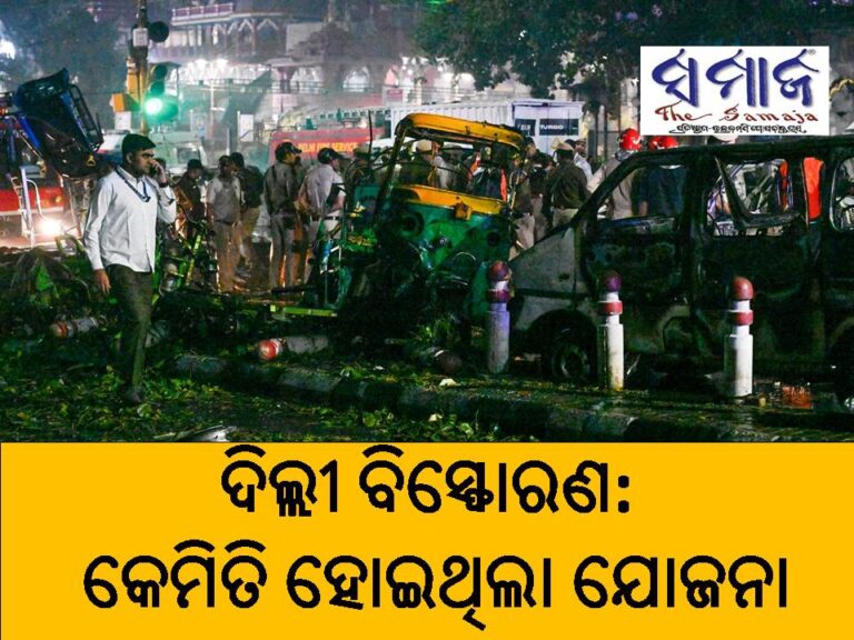 ଦିଲ୍ଲୀ ବିସ୍ଫୋରଣ : ଏମିତି କରିଥିଲେ ଯୋଜନା