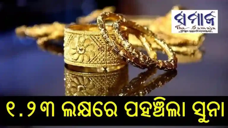 ୧.୨୩ ଲକ୍ଷରେ ପହଞ୍ଚିଲା ସୁନା