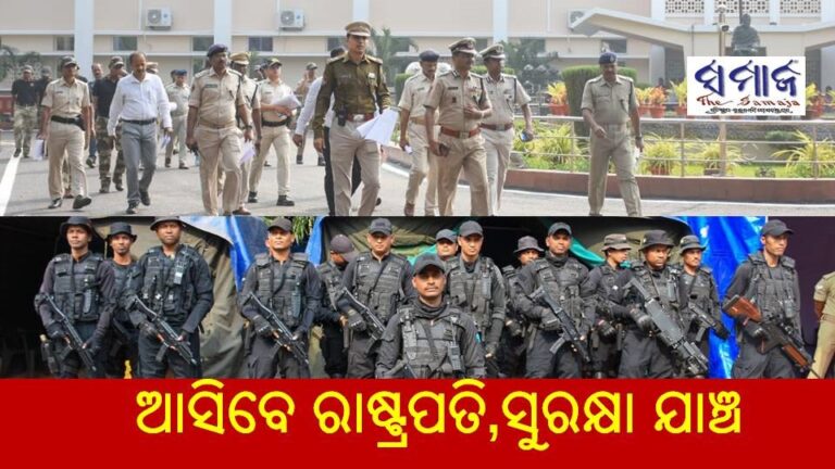 ରାଷ୍ଟ୍ରପତିଙ୍କ ଗସ୍ତ ପୂର୍ବରୁ ସୁରକ୍ଷା ଯାଞ୍ଚ