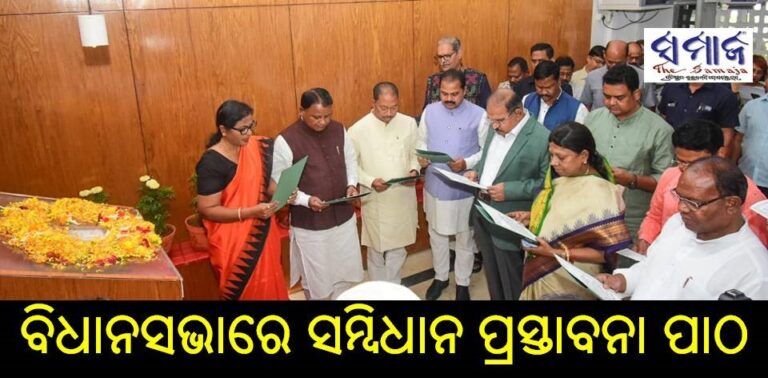 ବିଧାନସଭାରେ ସମ୍ବିଧାନ ପ୍ରସ୍ତାବନା ପାଠ