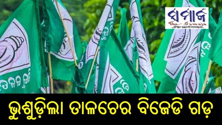 ଭୁଶୁଡ଼ିଲା ତାଳଚେର ବିଜେଡି ଗଡ଼