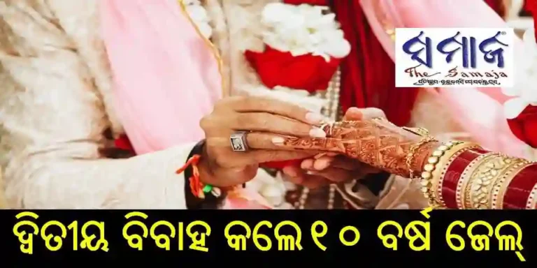 ଦ୍ୱିତୀୟ ବିବାହ କଲେ ୧୦ ବର୍ଷ ଜେଲ୍