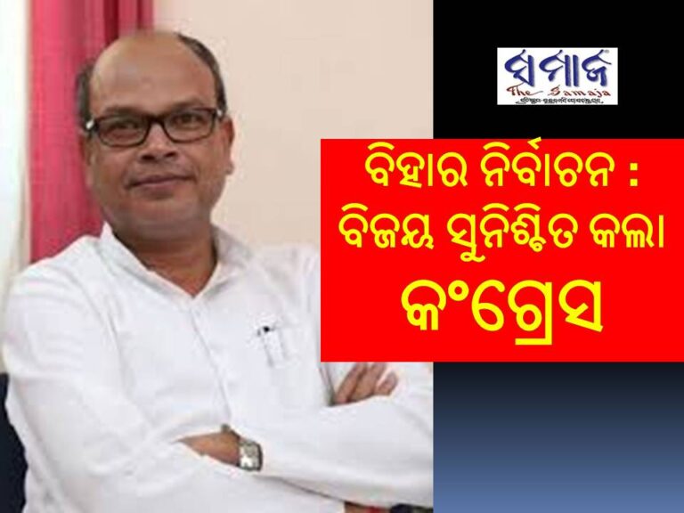 ବିହାର ନିର୍ବାଚନ : ବିଜୟ ସୁନିଶ୍ଚିତ କଲା କଂଗ୍ରେସ
