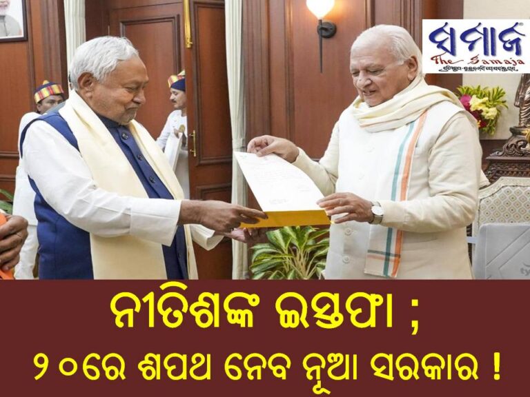 ନୀତିଶଙ୍କ ଇସ୍ତଫା ; ୨୦ରେ ଶପଥ ନେବ ନୂଆ ସରକାର !