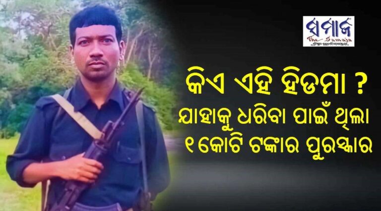 କିଏ ଏହି ହିଡମା , ଯାହାକୁ ଧରିବା ପାଇଁ ଥିଲା ୧କୋଟି ଟଙ୍କାର ପୁରସ୍କାର ?