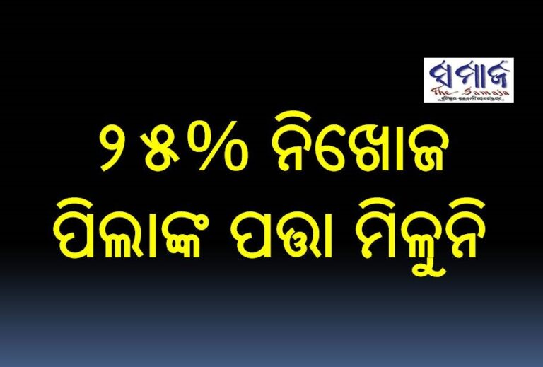 ୨୫% ନିଖୋଜ ପିଲାଙ୍କ ପତ୍ତା ମିଳୁନି