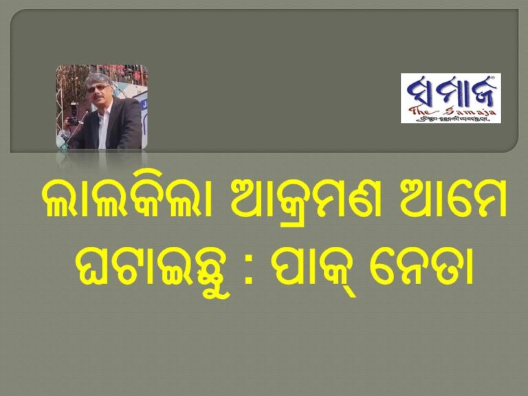 ଲାଲକିଲା ଆକ୍ରମଣ ଆମେ ଘଟାଇଛୁ : ପାକ୍‌ ନେତା