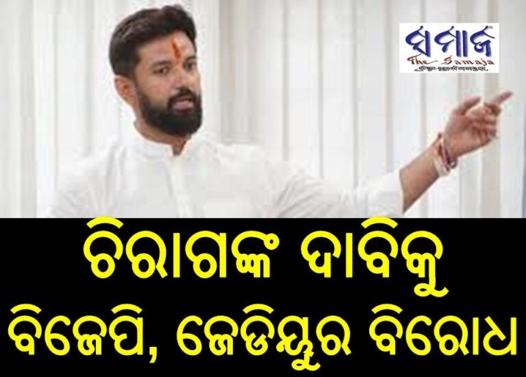 ଚିରାଗଙ୍କ ଦାବିକୁ ବିଜେପି, ଜେଡିୟୁର ବିରୋଧ