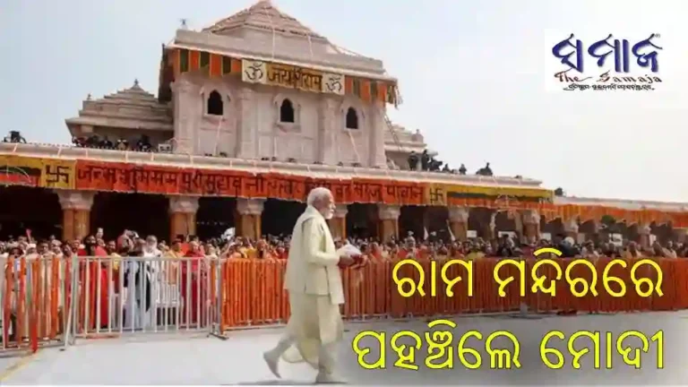 ରାମ ମନ୍ଦିରରେ ପହଞ୍ଚିଲେ ମୋଦୀ