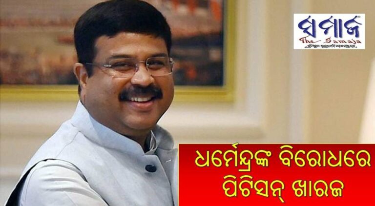 ଧର୍ମେନ୍ଦ୍ରଙ୍କ ବିରୋଧରେ ପିଟିସନ୍‌ ଖାରଜ