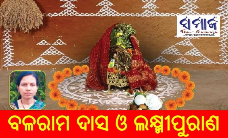 ବଳରାମ ଦାସ ଓ ଲକ୍ଷ୍ମୀପୁରାଣ