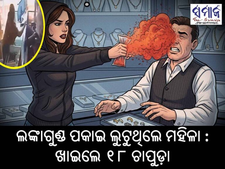 ଲଙ୍କାଗୁଣ୍ଡ ପକାଇ ଲୁଟୁଥିଲେ ମହିଳା : ଖାଇଲେ ୧୮ ଚାପୁଡ଼ା