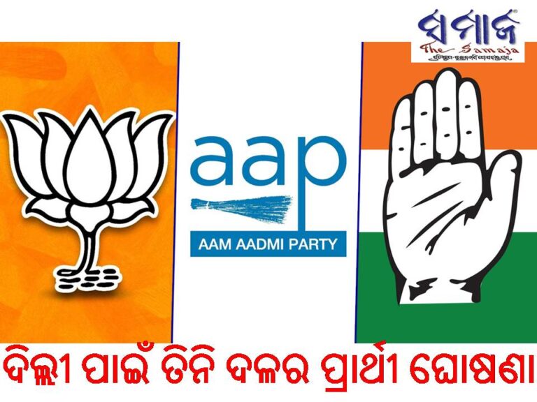 ଦିଲ୍ଲୀ ପାଇଁ ତିନି ଦଳର ପ୍ରାର୍ଥୀ ଘୋଷଣା