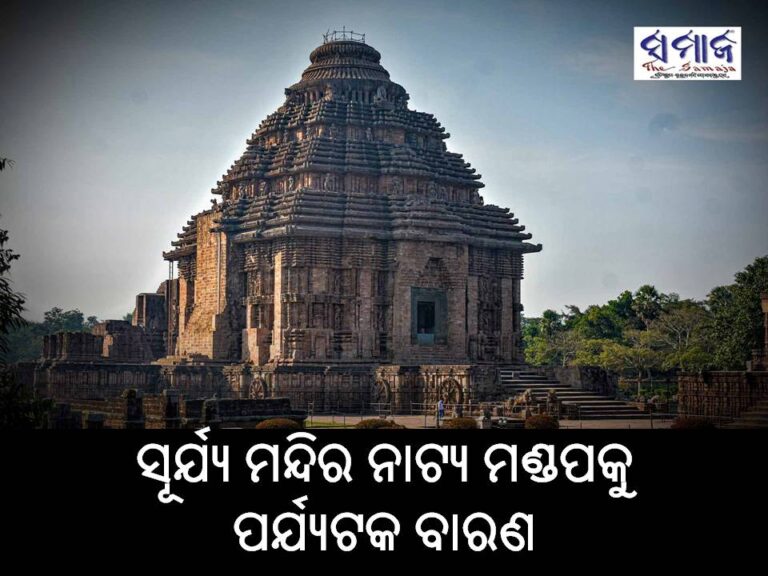 ସୂର୍ଯ୍ୟମନ୍ଦିର ନାଟ୍ୟ ମଣ୍ଡପକୁ ପର୍ଯ୍ୟଟକ ବାରଣ