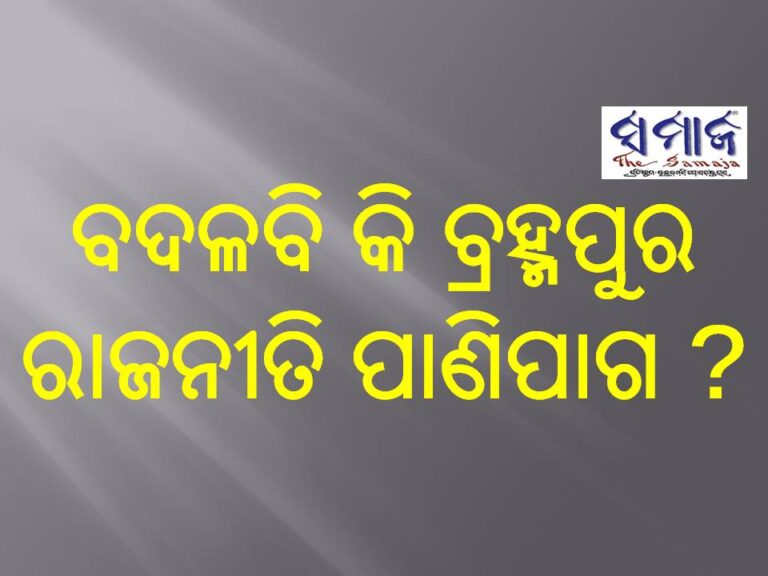 ବଦଳବି କି ବ୍ରହ୍ମପୁର ରାଜନୀତି ପାଣିପାଗ ?
