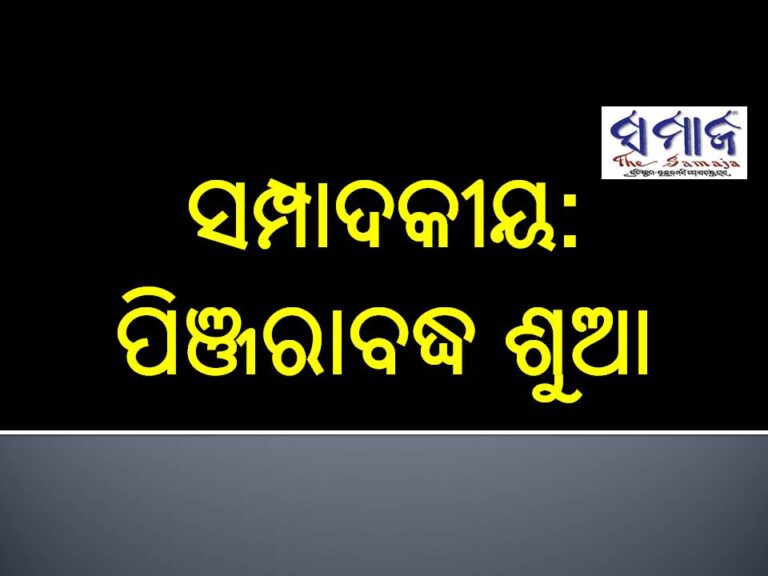 ପିଞ୍ଜରାବଦ୍ଧ ଶୁଆ : ସିବିଆଇ ସ୍ବାଧୀନ ଭାବେ କାର୍ଯ୍ୟ କରୁ