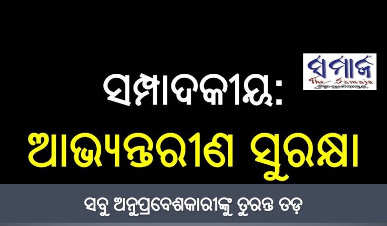 ସମ୍ପାଦକୀୟ : ଆଭ୍ୟନ୍ତରୀଣ ସୁରକ୍ଷା