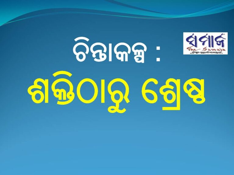 ଚିନ୍ତାକଳ୍ପ : ଶକ୍ତିଠାରୁ ଶ୍ରେଷ୍ଠ