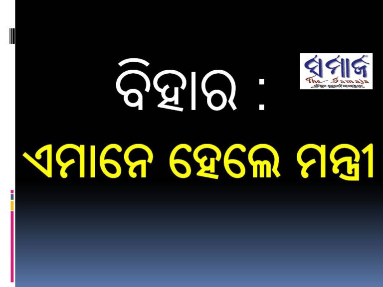 ବିହାର ମନ୍ତ୍ରୀମଣ୍ଡଳ ରେ ଏମାନେ ସାମିଲ