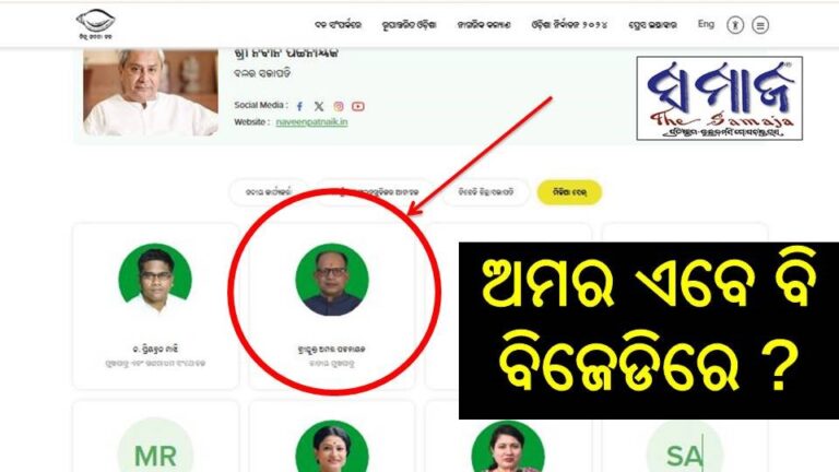 ଅମର ଏବେ ବି ବିଜେଡିରେ ?