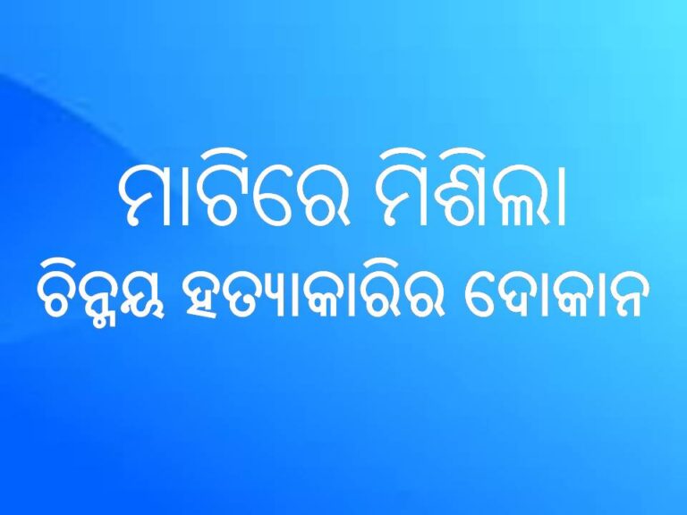 ମାଟିରେ ମିଶିଲା ଚିନ୍ମୟ ହତ୍ୟାକାରୀର ଦୋକାନ