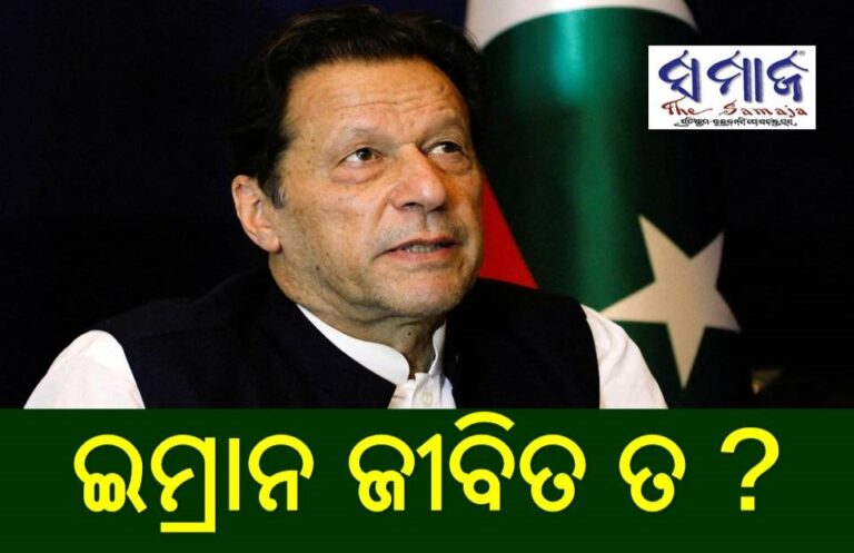 ଇମ୍ରାନ ଜୀବିତ ତ ? ସାଂଘାତିକ ଅଭିଯୋଗ ଆଣିଲେ ପୁଅ