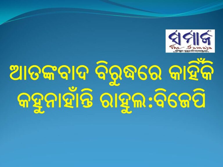ଆତଙ୍କବାଦ ବିରୁଦ୍ଧରେ କାହିଁକି କହୁନାହାଁନ୍ତି ରାହୁଲ : ବିଜେପି