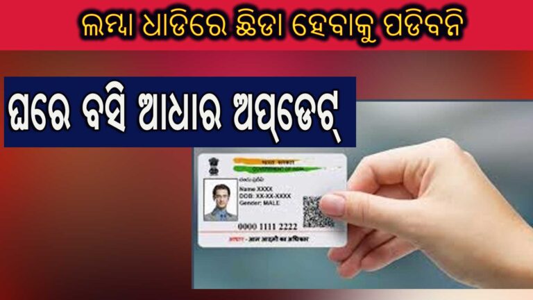 ଏଥର ଘରେ ବସି ହେବ ଆଧାର ଅପ୍‌ଡେଟ୍‌- ନୂଆ ଆପ୍‌ ସାହାଯ୍ୟରେ କରିପାରିବେ ଏହି କାମ