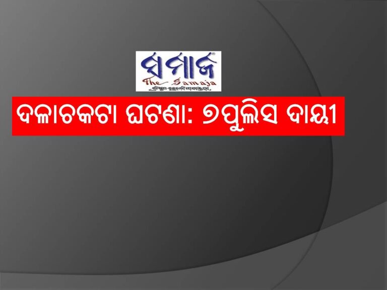 ଗୁଣ୍ଡିଚା ମନ୍ଦିର ଦଳାଚକଟା ଘଟଣା: ୭ପୁଲିସ ଦାୟୀ
