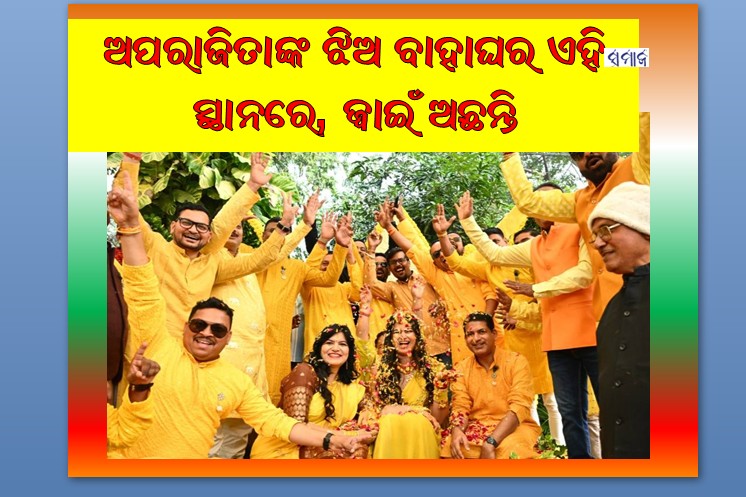 ସାସଂଦ ଅପରାଜିତାଙ୍କ ଝିଅ ବାହାଘର ଏହି ସ୍ଥାନରେ, ଜ୍ୱାଇଁ ଅଛନ୍ତି …..