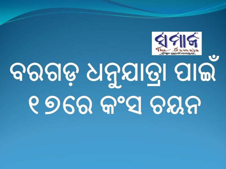ଧନୁଯାତ୍ରା ପାଇଁ ୧୭ରେ କଂସ ଚୟନ