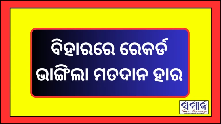 ବିହାରରେ ୬୭.୧୪% ମତଦାନ, ୨୭ ବର୍ଷର ରେକର୍ଡ ଭାଙ୍ଗିଲା