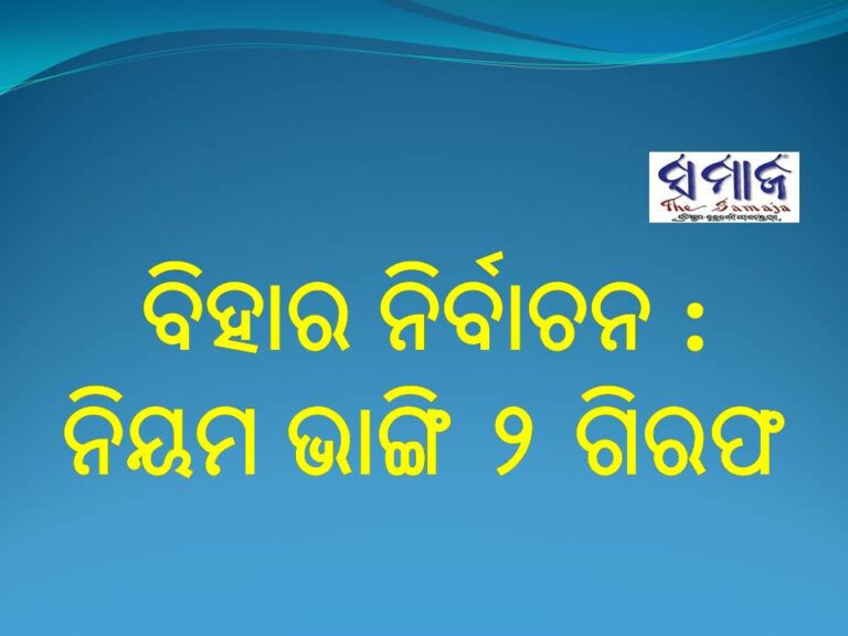 ବିହାର ନିର୍ବାଚନ : ନିୟମ ଭାଙ୍ଗି ୨ ଗିରଫ