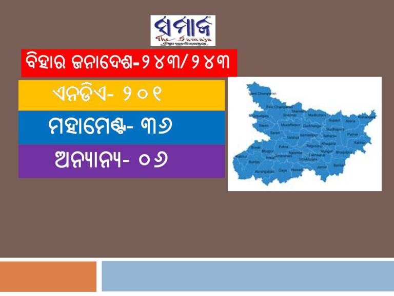 ବିହାର ଜନାଦେଶ: ୨୦୧ ସିଟରେ ଆଗୁଆ ଏନଡିଏ, ପଛରେ ମହାମେଣ୍ଟ