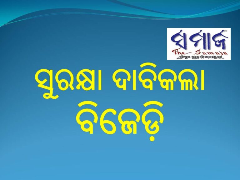ସୁରକ୍ଷା ଦାବିକଲା ବିଜେଡ଼ି