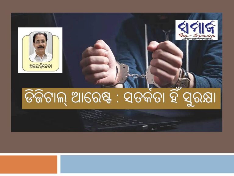 ଡିଜିଟାଲ୍‌‌ ଆରେଷ୍ଟ : ସତର୍କତା ହିଁ ସୁରକ୍ଷା