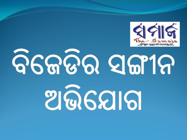 ବିଜେଡିର ସଙ୍ଗୀନ ଅଭିଯୋଗ