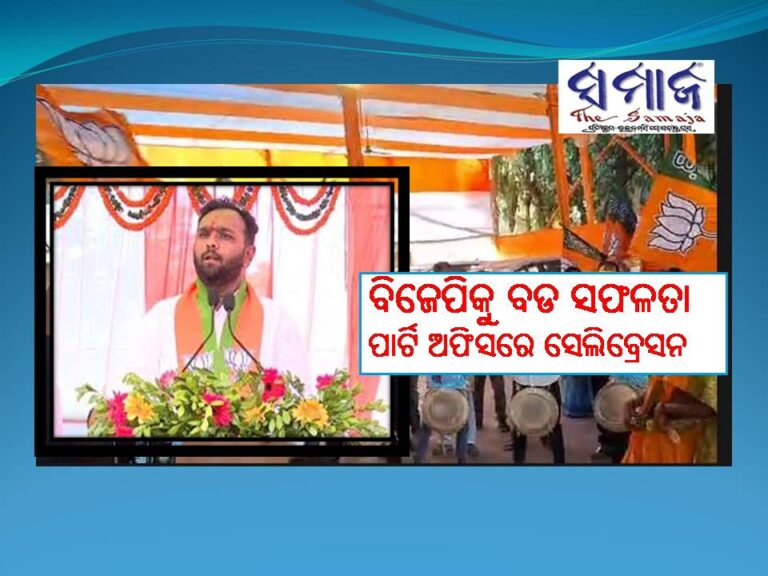 ନୂଆପଡାରେ ବିଜେପିକୁ ବଡ ସଫଳତା: ପାର୍ଟି ଅଫିସରେ ସେଲିବ୍ରେସନ