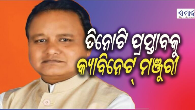 ତିନୋଟି ପ୍ରସ୍ତାବକୁ କ୍ୟାବିନେଟ୍‌ ମଞ୍ଜୁରୀ