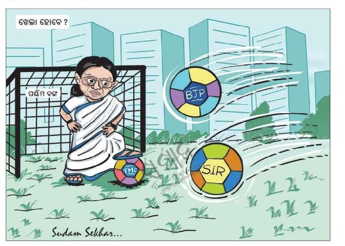 କାର୍ଟୁନ – ଖେଲା ହବେ