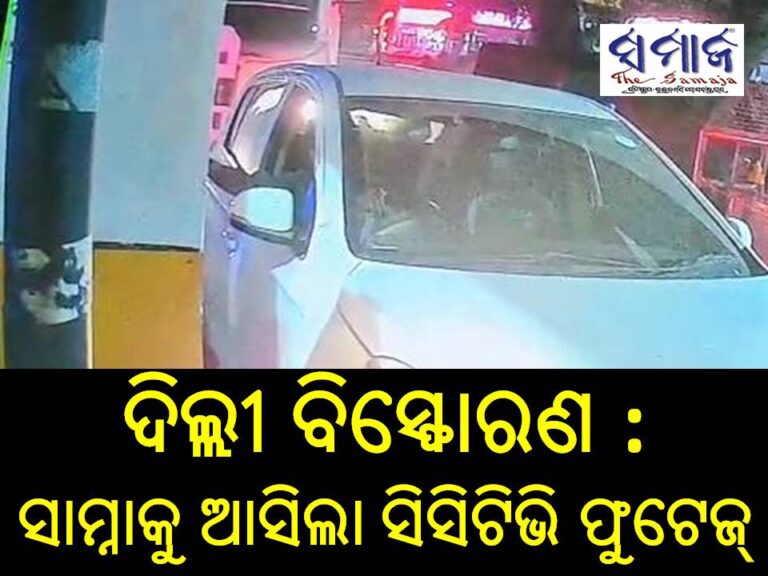 ଦିଲ୍ଲୀ ବିସ୍ଫୋରଣ : ସାମ୍ନାକୁ ଆସିଲା ସିସିଟିଭି ଫୁଟେଜ୍